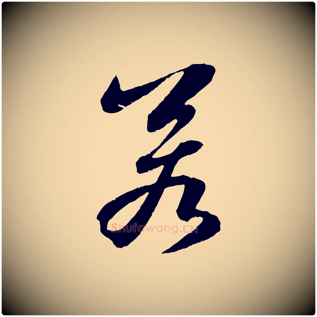 若毛笔行书写法,摘自宋代苏轼石恪画维摩赞