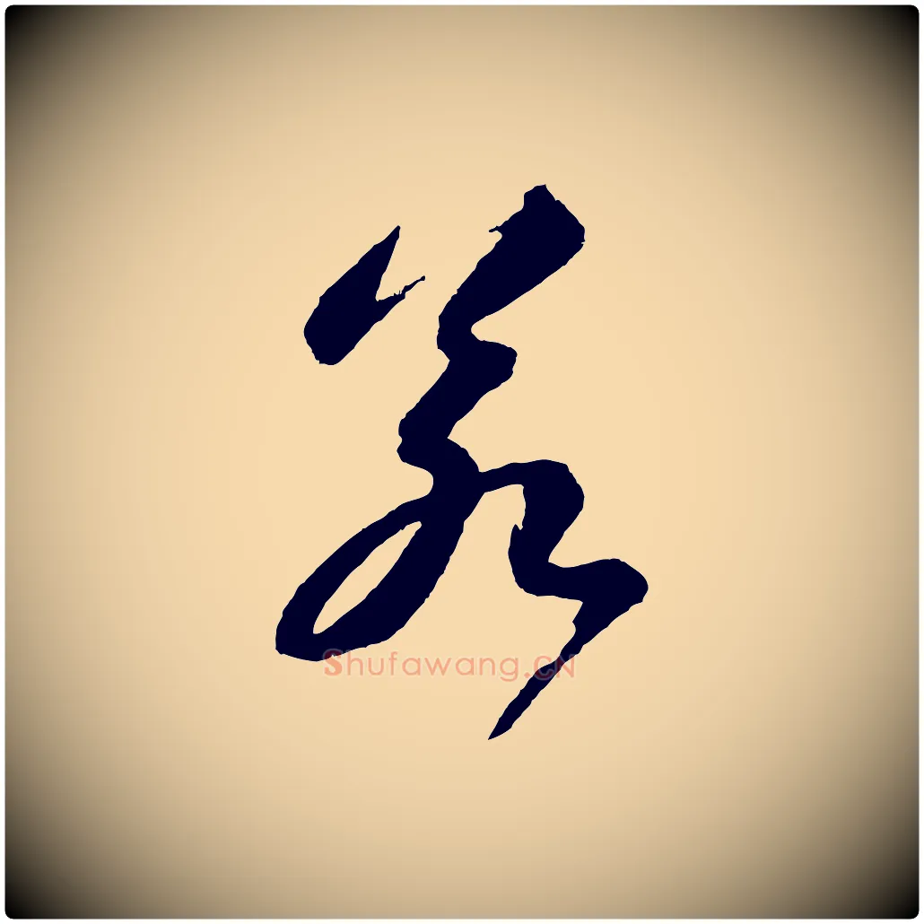 若毛笔行书写法,摘自宋代苏轼石恪画维摩赞