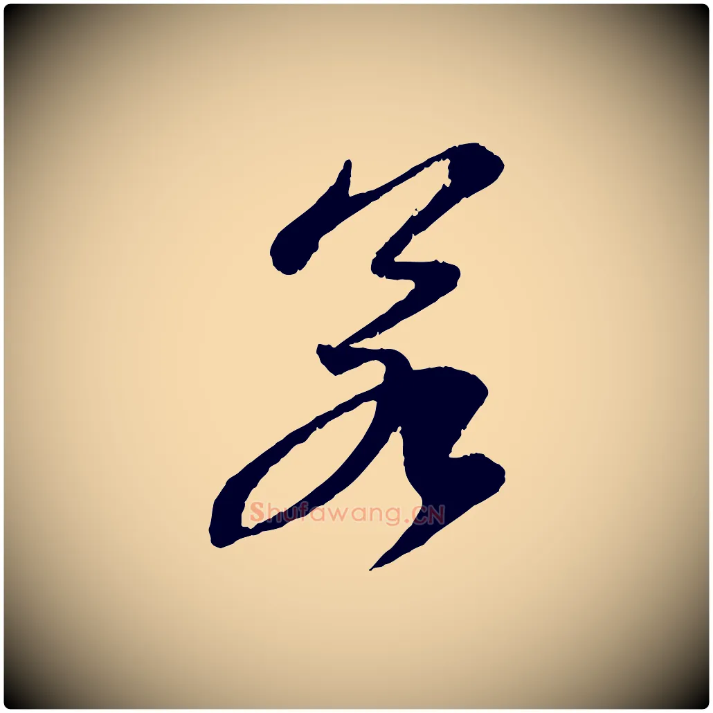 若毛笔行书写法,摘自宋代苏轼石恪画维摩赞