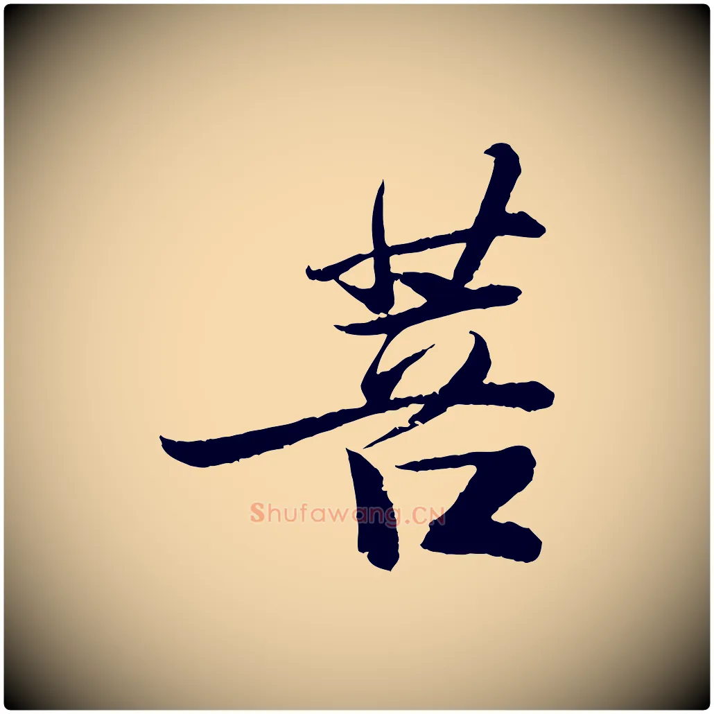 菩毛笔行书写法,摘自宋代苏轼石恪画维摩赞