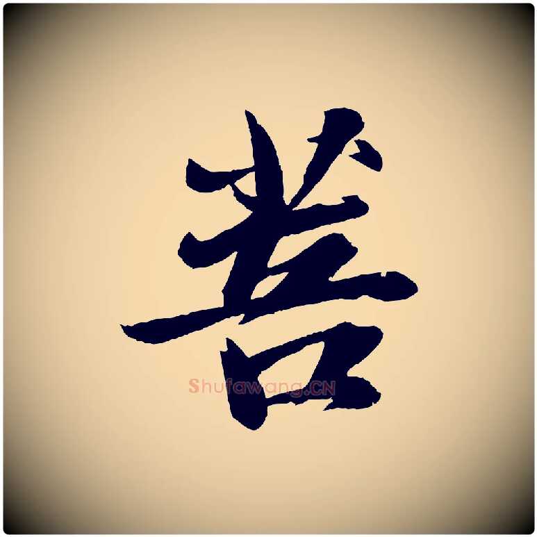 菩毛笔行书写法,摘自宋代苏轼石恪画维摩赞