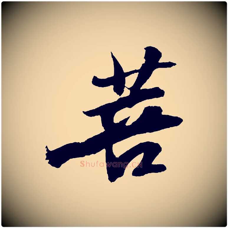 菩毛笔行书写法,摘自宋代苏轼石恪画维摩赞