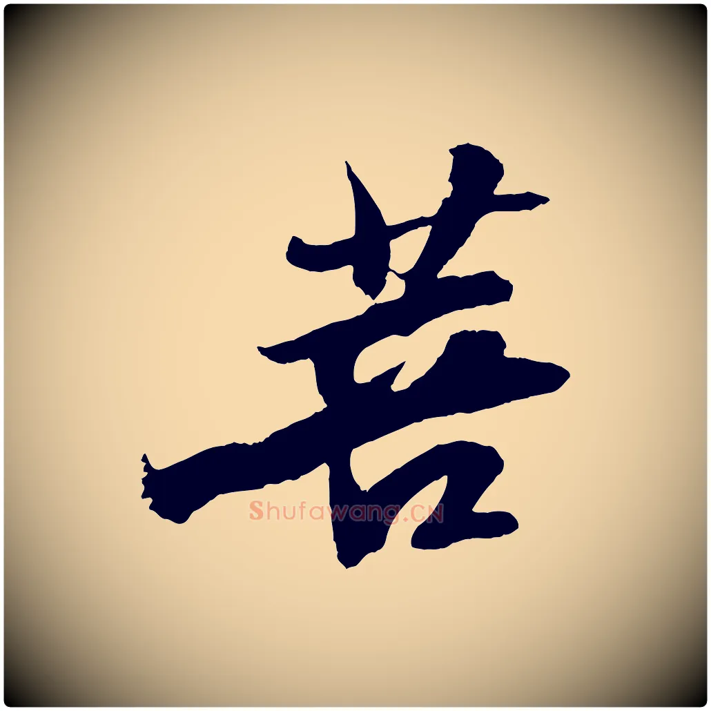 菩毛笔行书写法,摘自宋代苏轼石恪画维摩赞