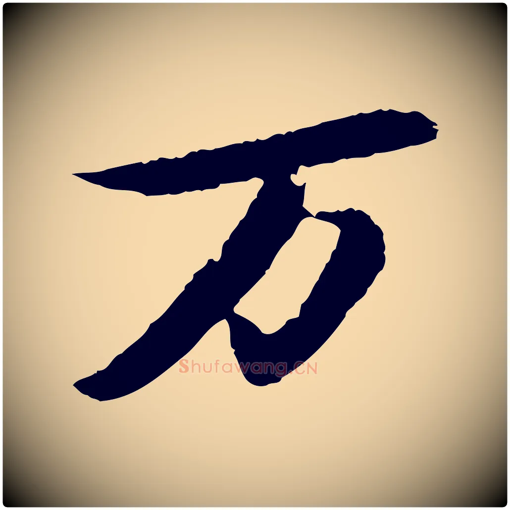 萬毛笔行书写法,摘自宋代苏轼石恪画维摩赞
