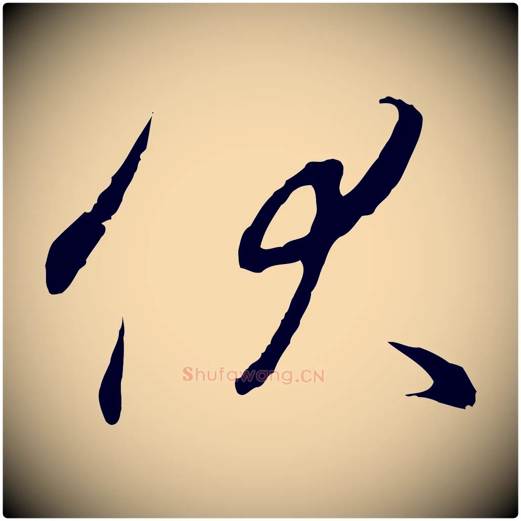 伏毛笔行书写法,摘自宋代高宗千字文