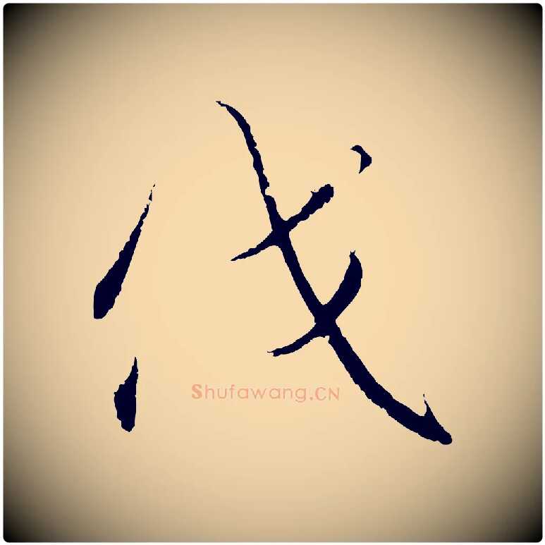 伐毛笔行书写法,摘自宋代高宗千字文