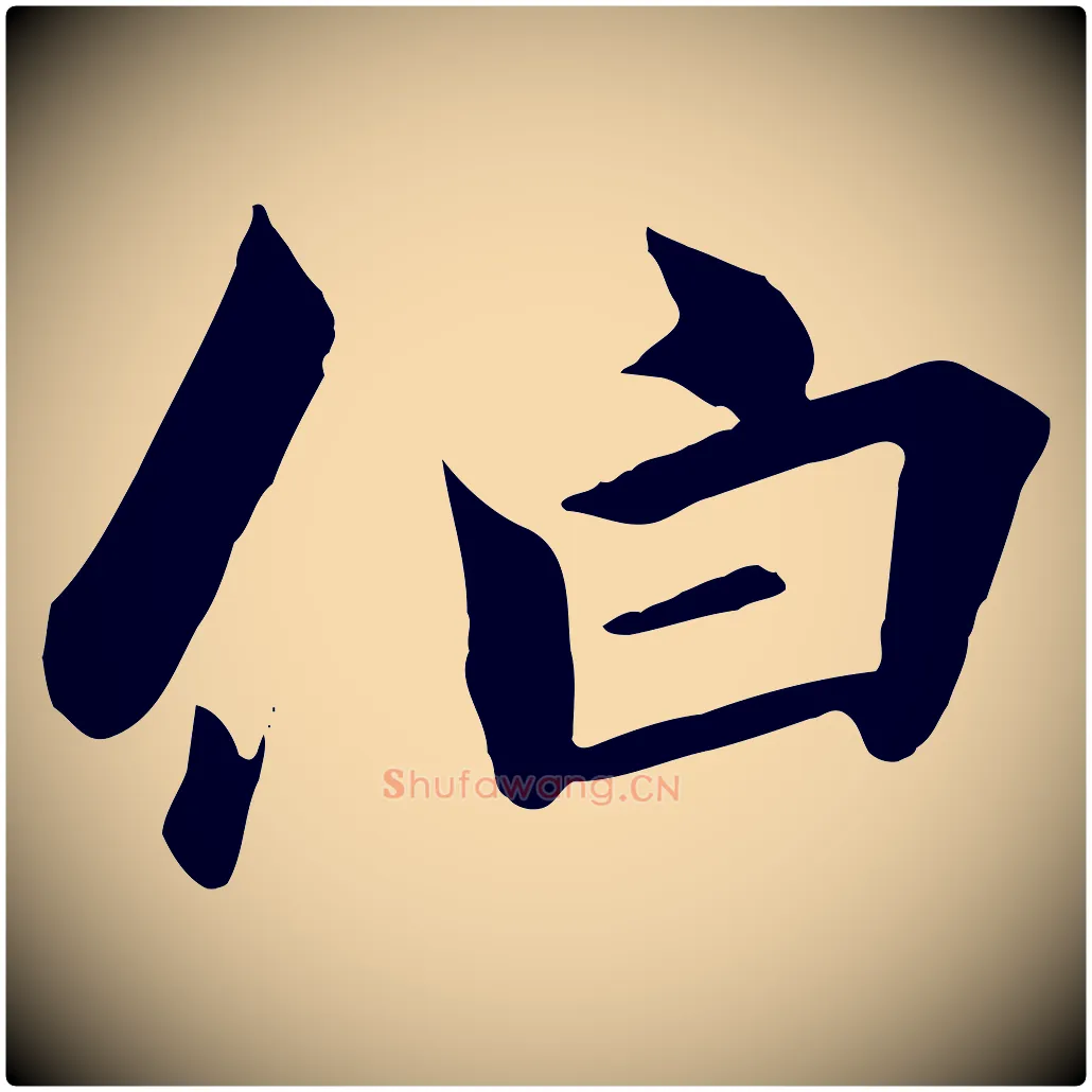 伯毛笔行书写法,摘自宋代高宗千字文