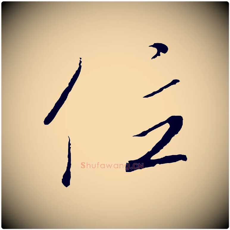 位毛笔行书写法,摘自宋代高宗千字文