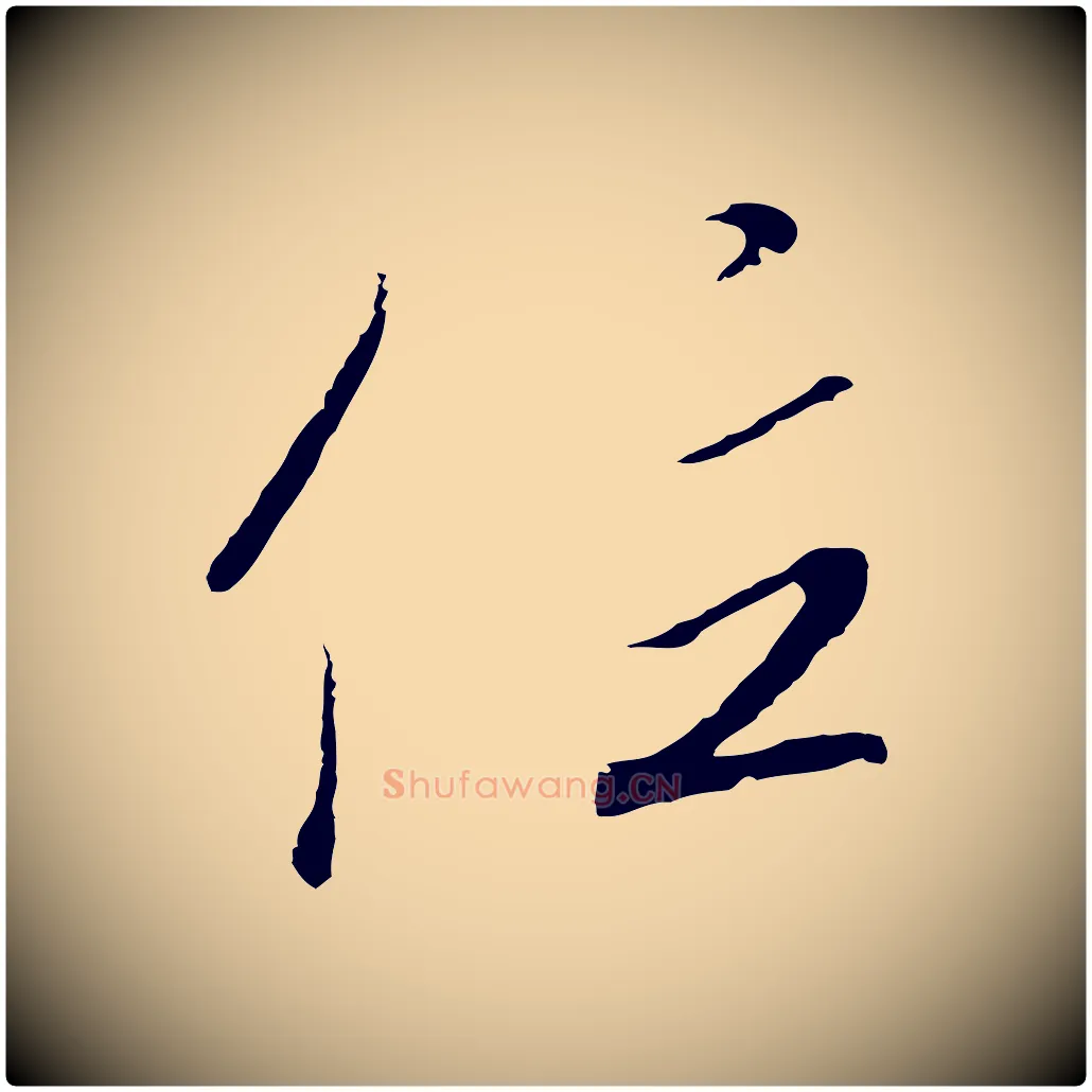 位毛笔行书写法,摘自宋代高宗千字文