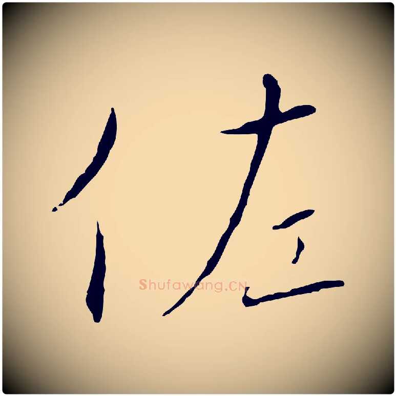 佐毛笔行书写法,摘自宋代高宗千字文
