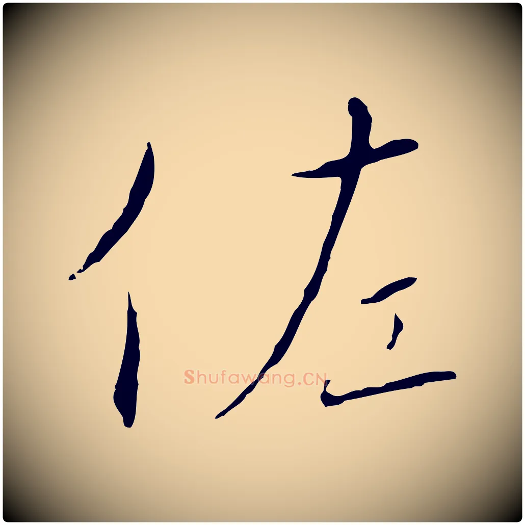 佐毛笔行书写法,摘自宋代高宗千字文