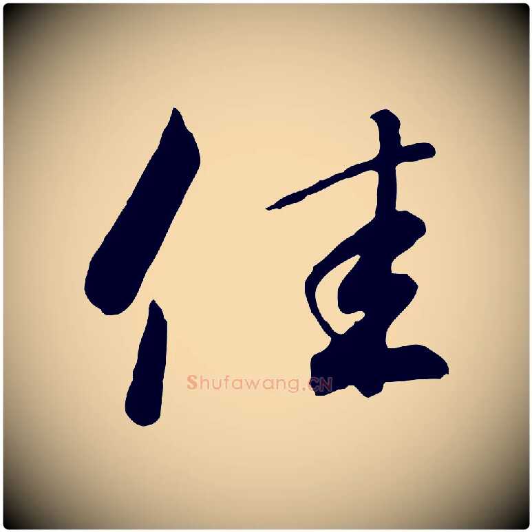 佳毛笔行书写法,摘自宋代高宗千字文
