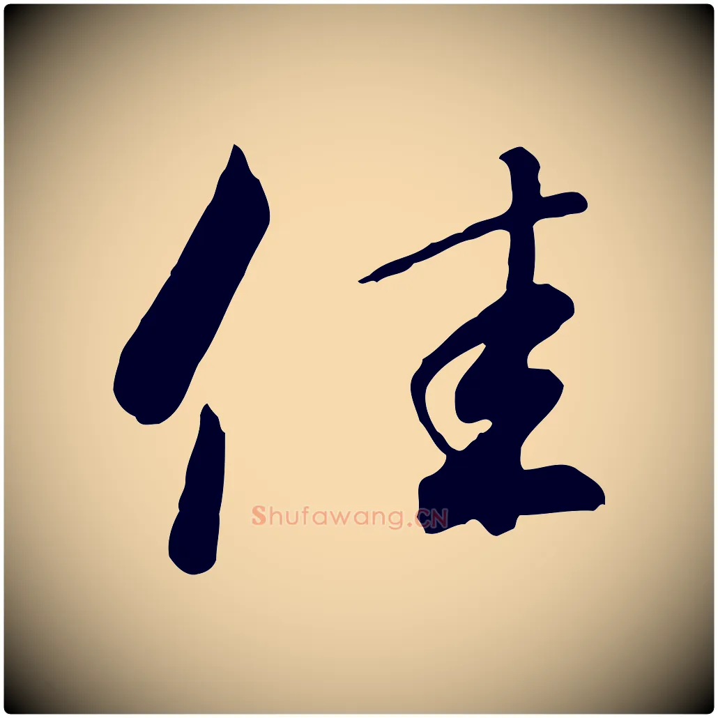佳毛笔行书写法,摘自宋代高宗千字文