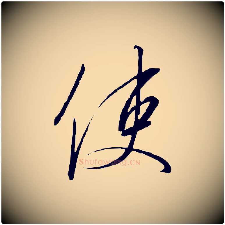 使毛笔行书写法,摘自宋代高宗千字文