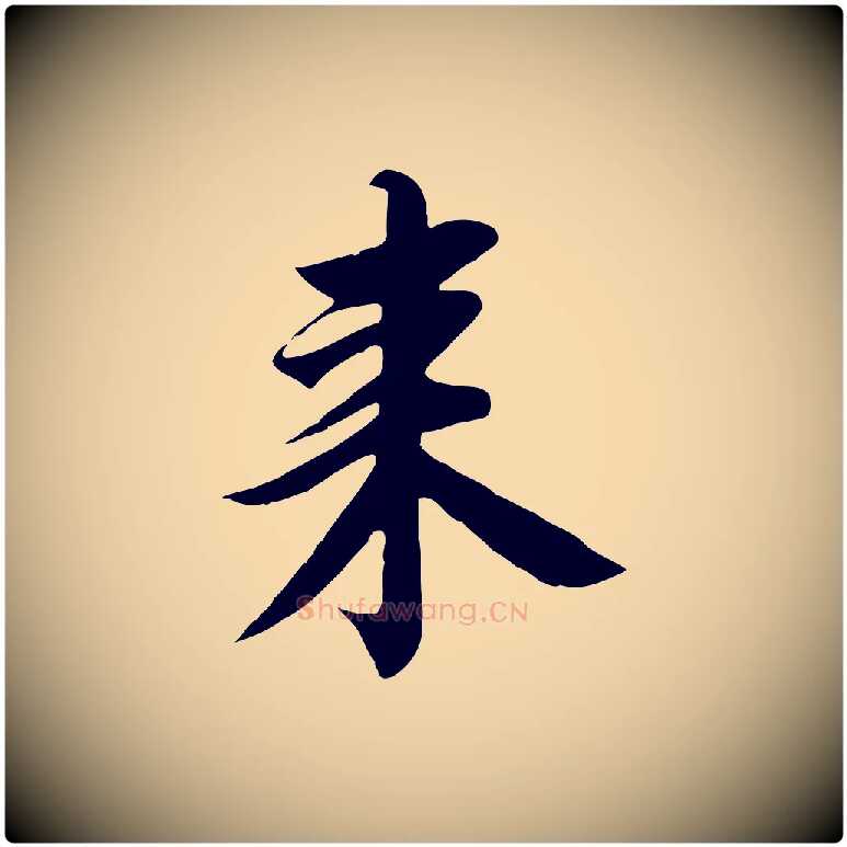 來毛笔行书写法,摘自宋代高宗千字文