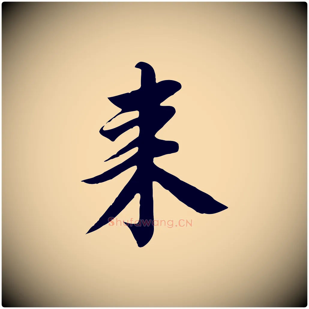 來毛笔行书写法,摘自宋代高宗千字文