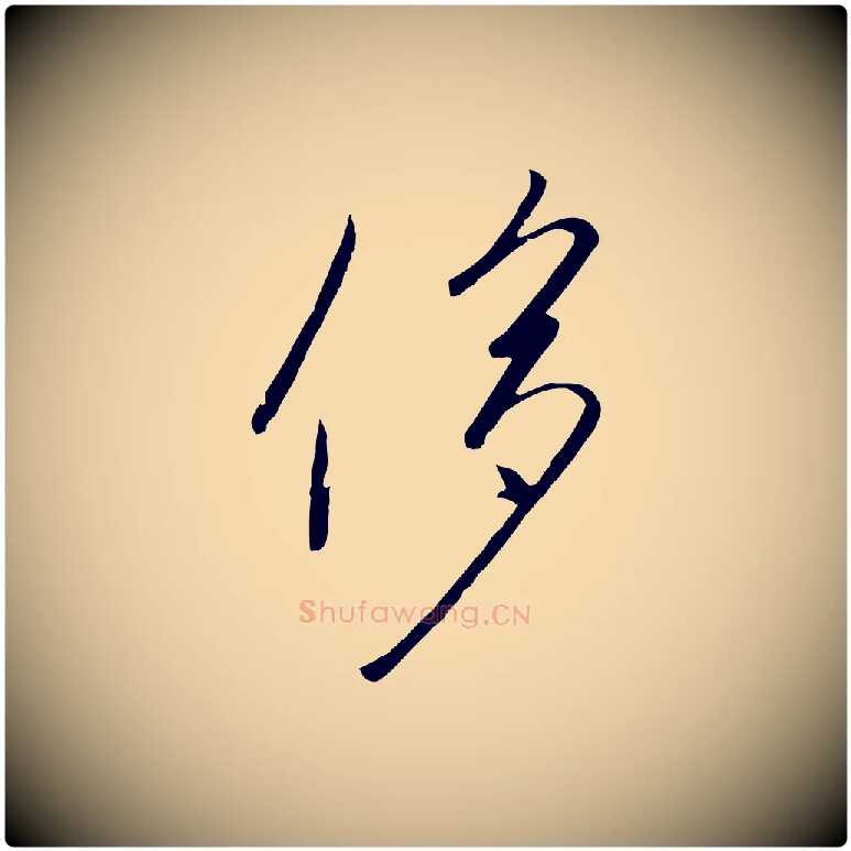 侈毛笔行书写法,摘自宋代高宗千字文