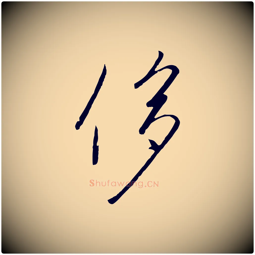 侈毛笔行书写法,摘自宋代高宗千字文
