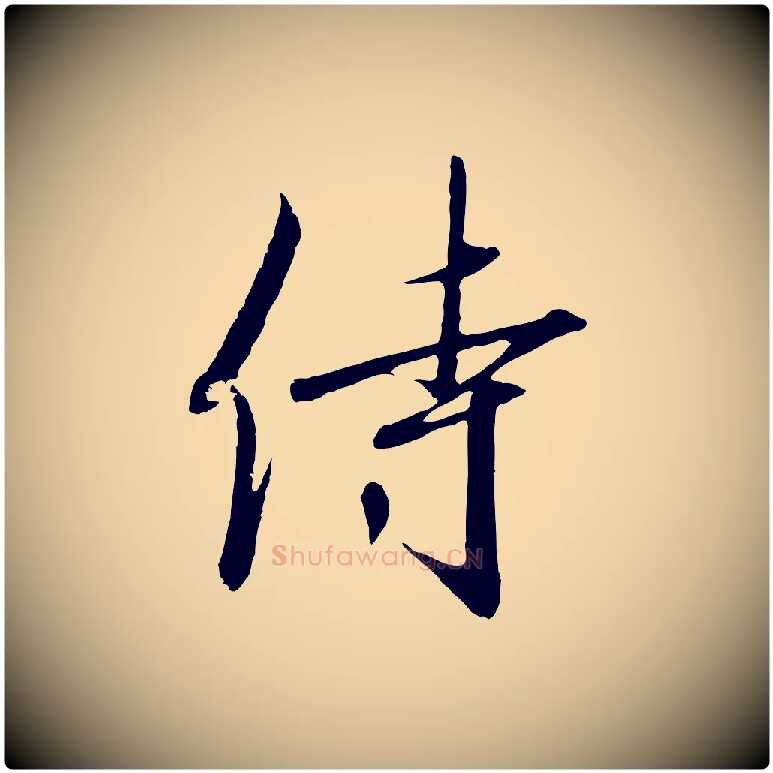 侍毛笔行书写法,摘自宋代高宗千字文