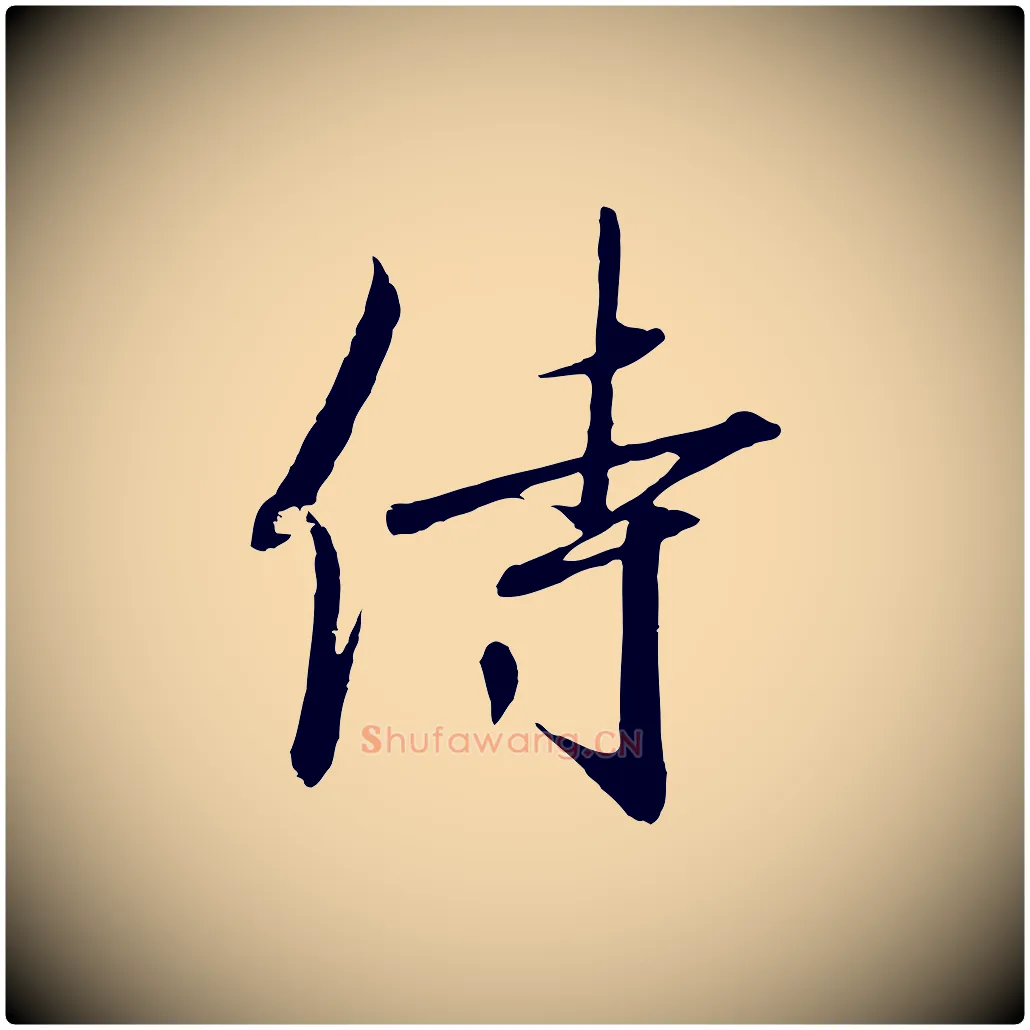 侍毛笔行书写法,摘自宋代高宗千字文