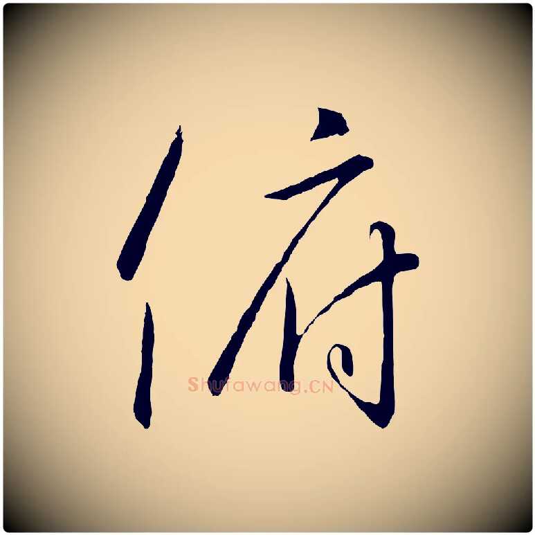 俯毛笔行书写法,摘自宋代高宗千字文