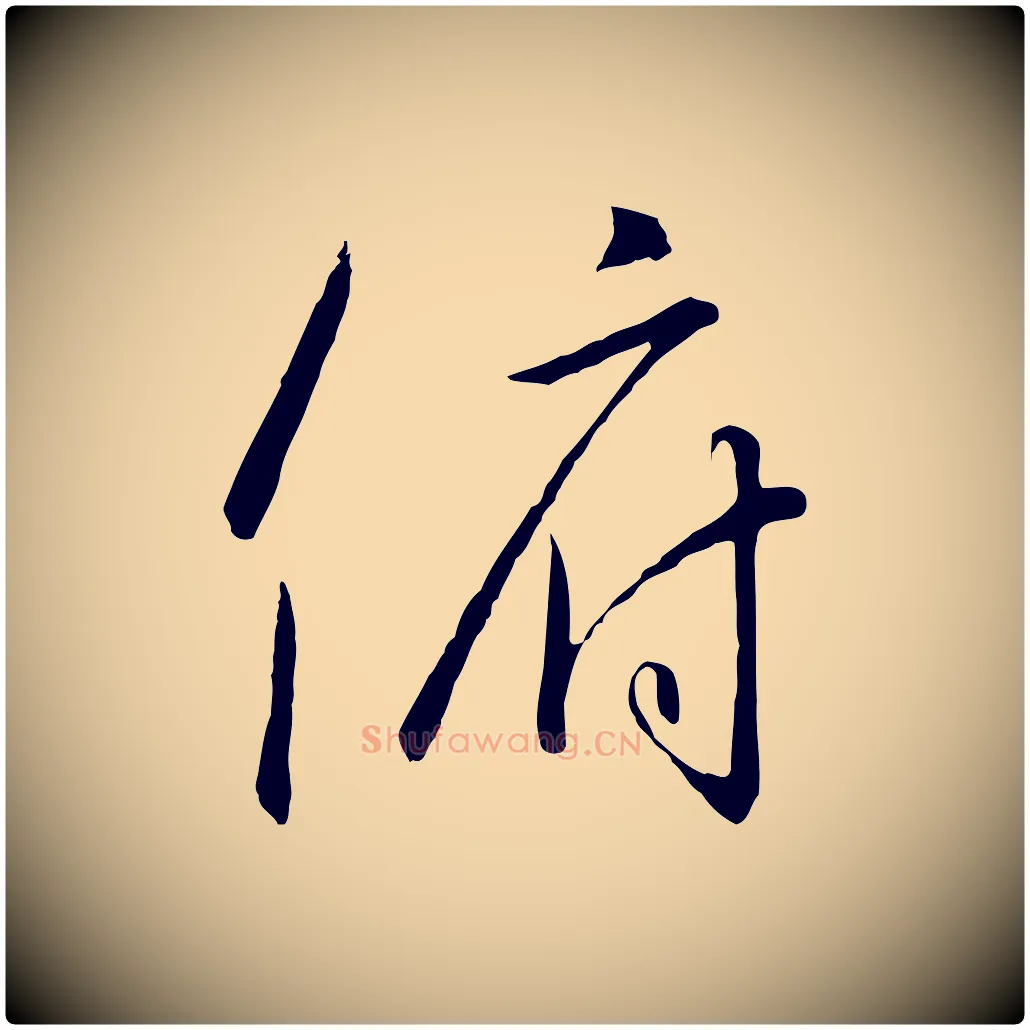 俯毛笔行书写法,摘自宋代高宗千字文
