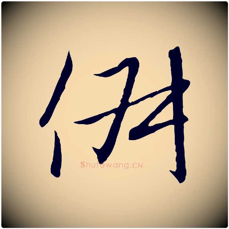 俶毛笔行书写法,摘自宋代高宗千字文