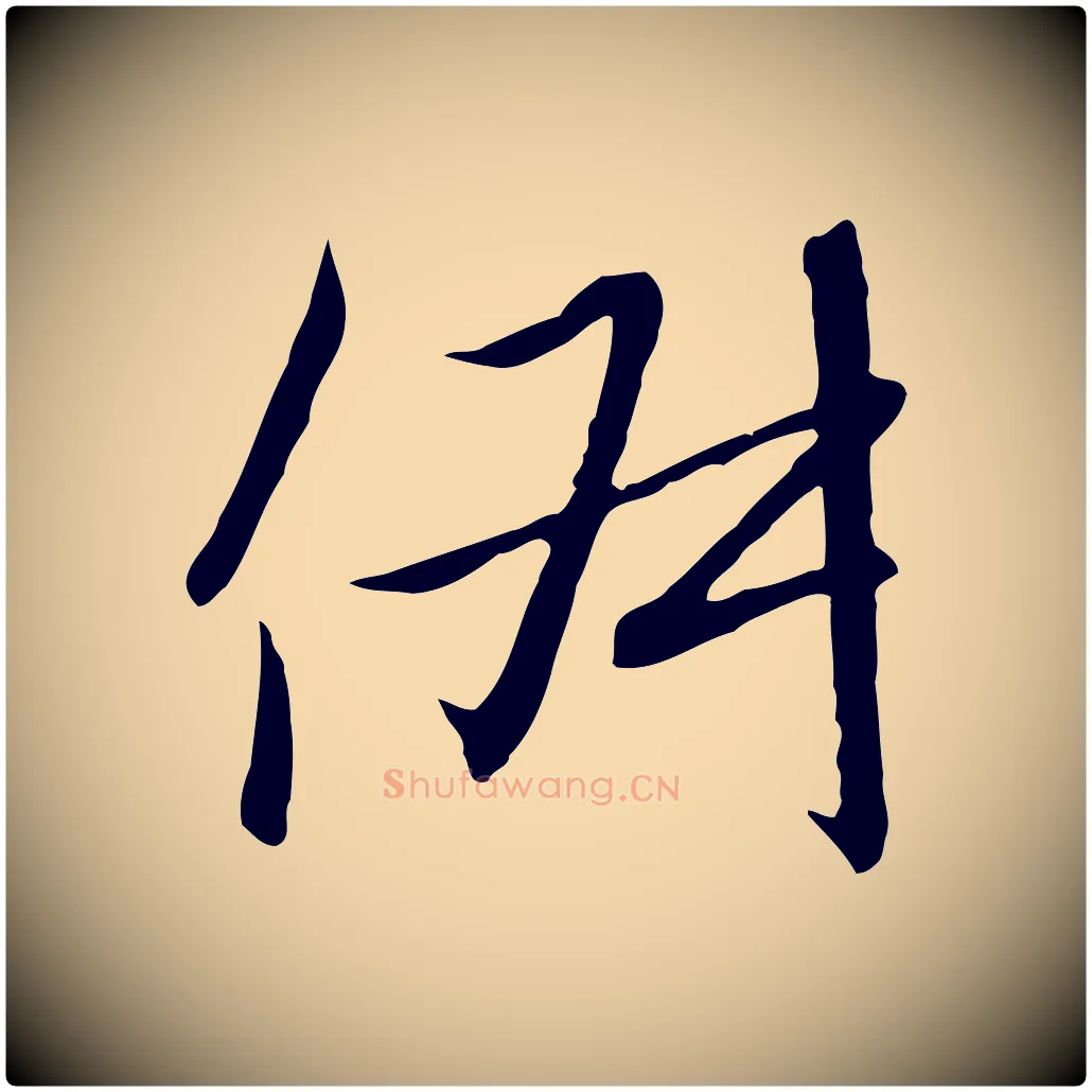 俶毛笔行书写法,摘自宋代高宗千字文