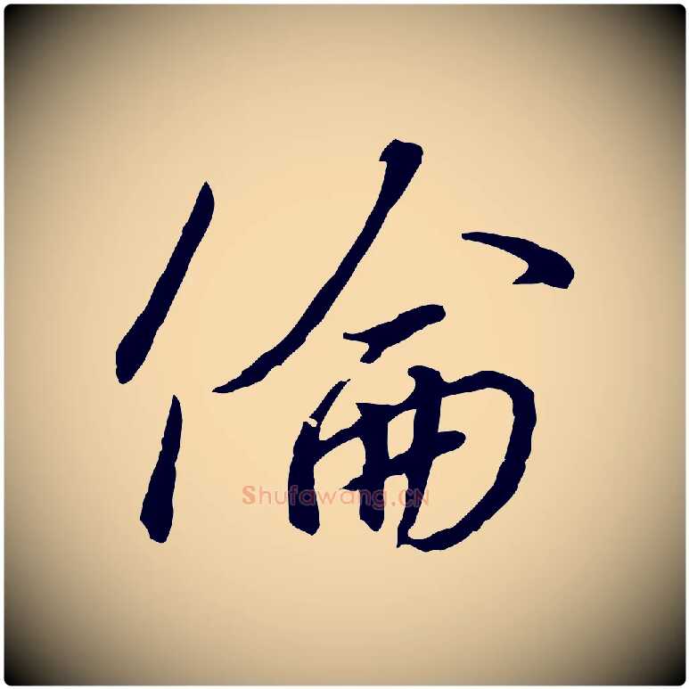 倫毛笔行书写法,摘自宋代高宗千字文