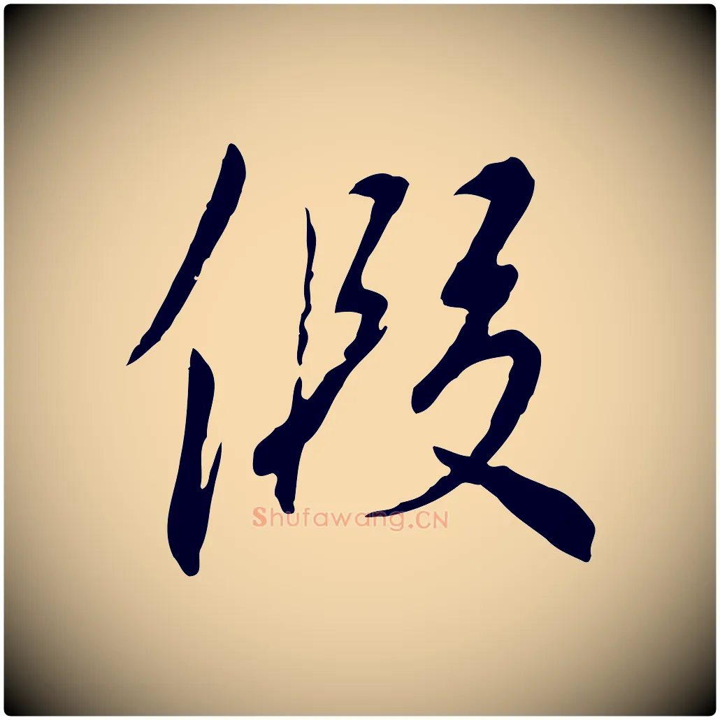 假毛笔行书写法,摘自宋代高宗千字文