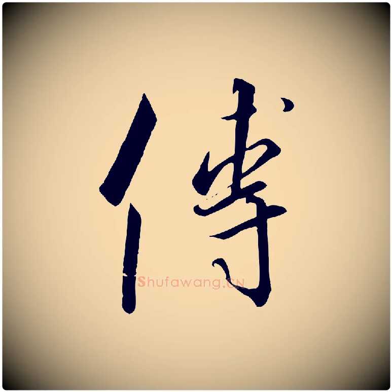 傅毛笔行书写法,摘自宋代高宗千字文