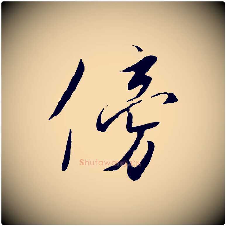 傍毛笔行书写法,摘自宋代高宗千字文