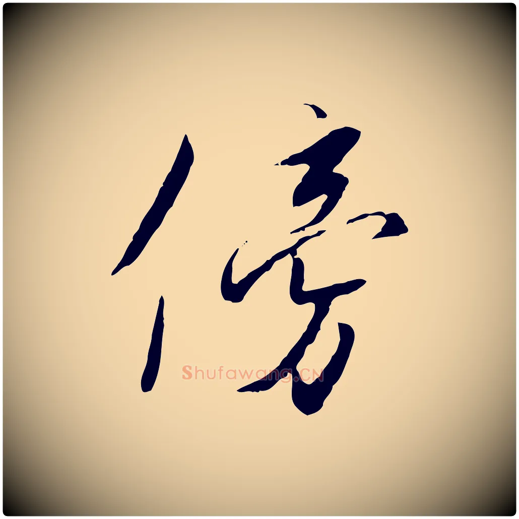 傍毛笔行书写法,摘自宋代高宗千字文