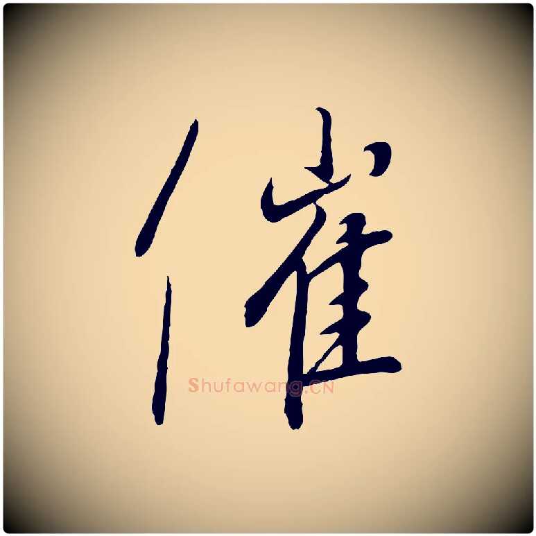 催毛笔行书写法,摘自宋代高宗千字文