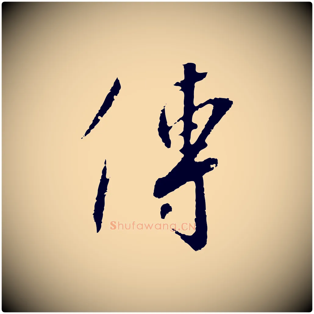 傳毛笔行书写法,摘自宋代高宗千字文