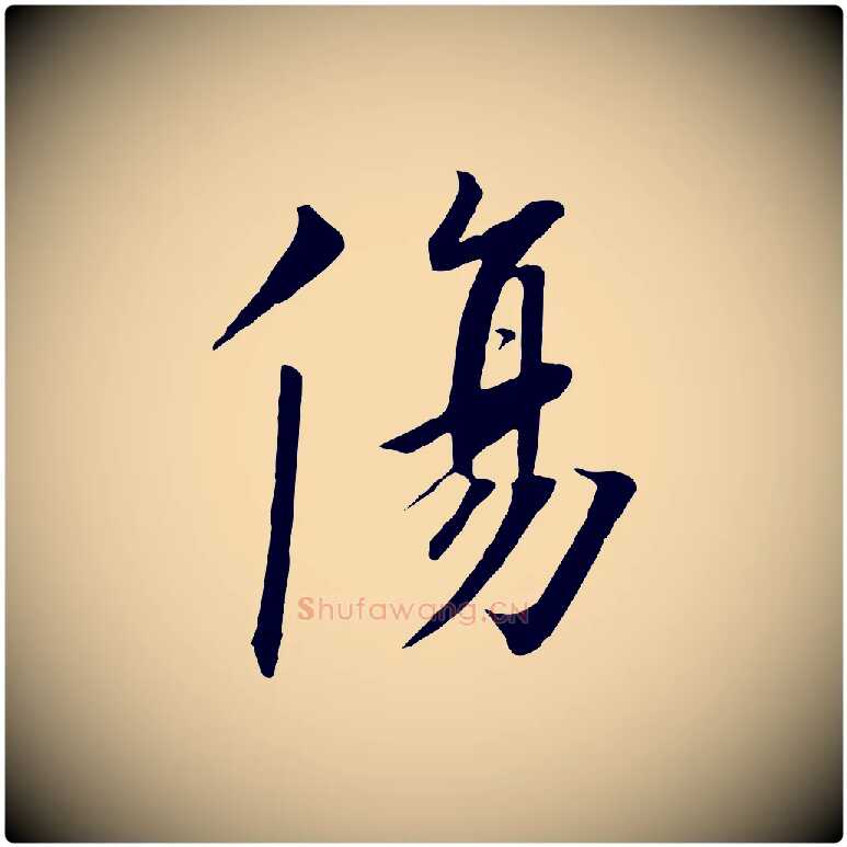 傷毛笔行书写法,摘自宋代高宗千字文