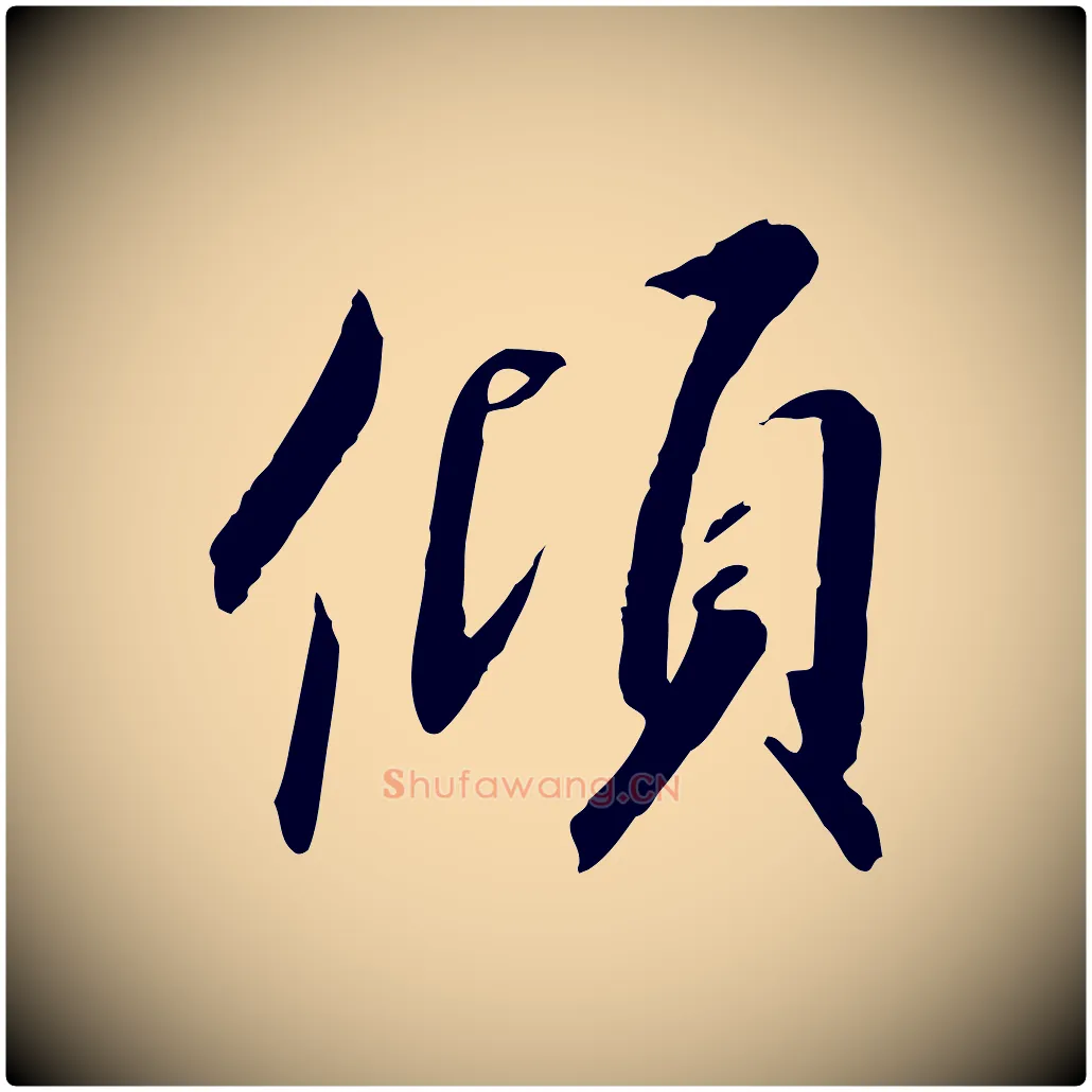 傾毛笔行书写法,摘自宋代高宗千字文