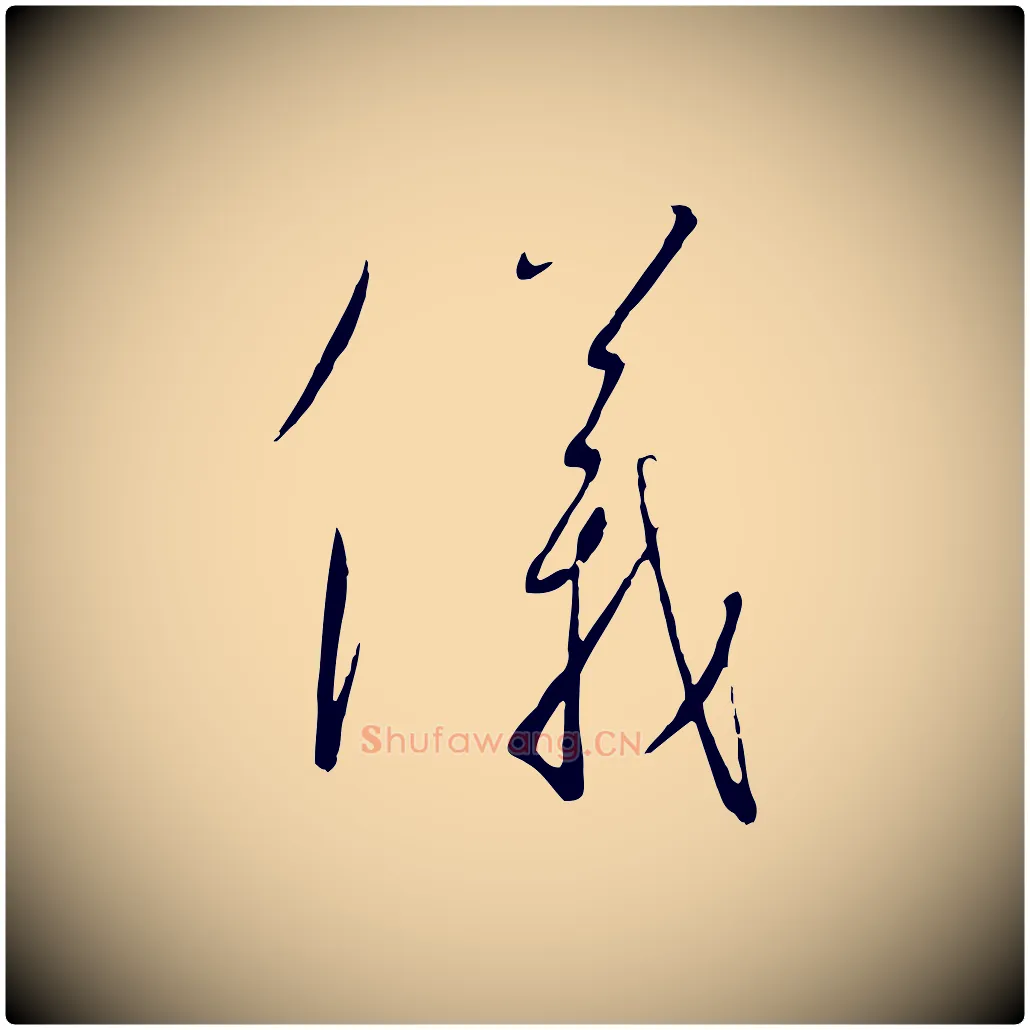 儀毛笔行书写法,摘自宋代高宗千字文