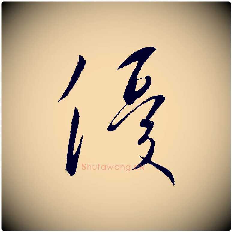 優毛笔行书写法,摘自宋代高宗千字文