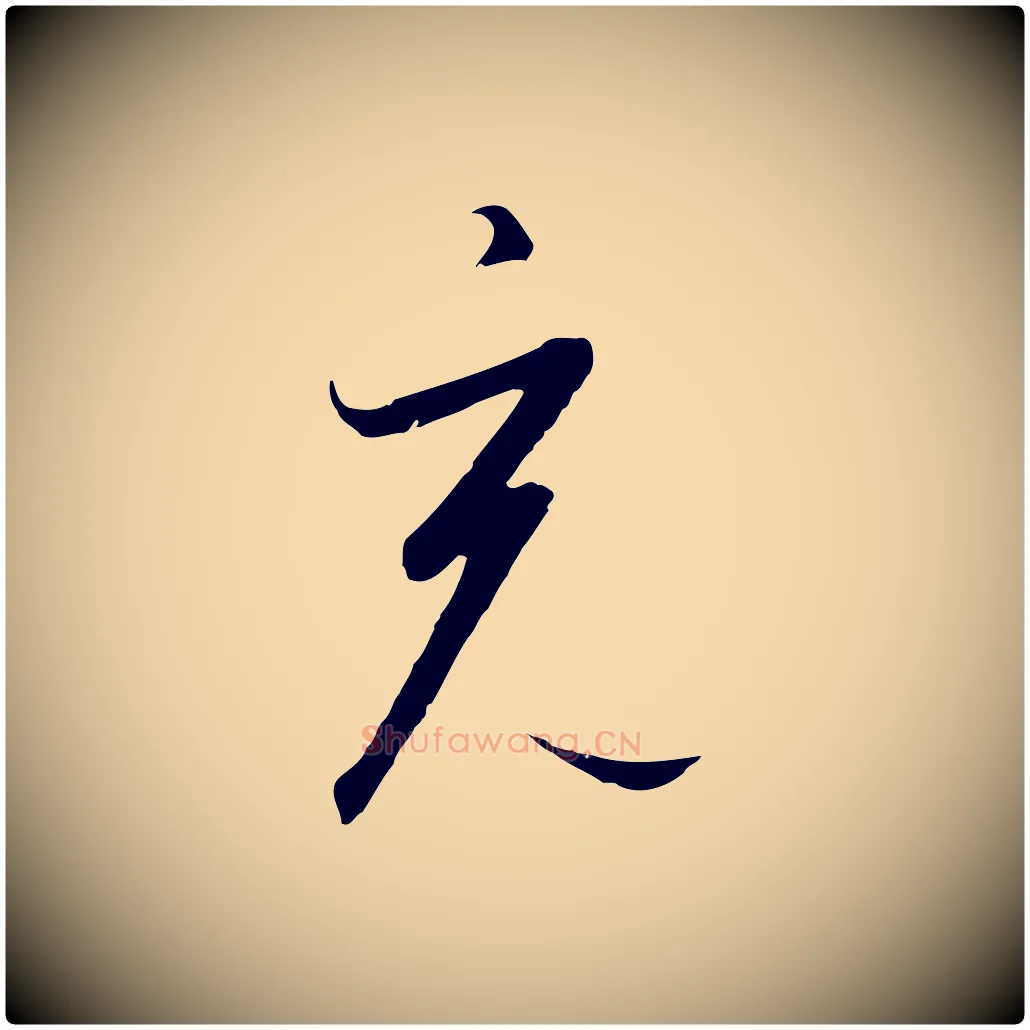 充毛笔行书写法,摘自宋代高宗千字文