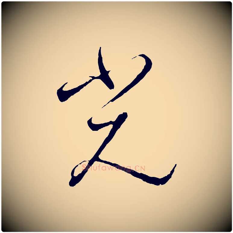 光毛笔行书写法,摘自宋代高宗千字文