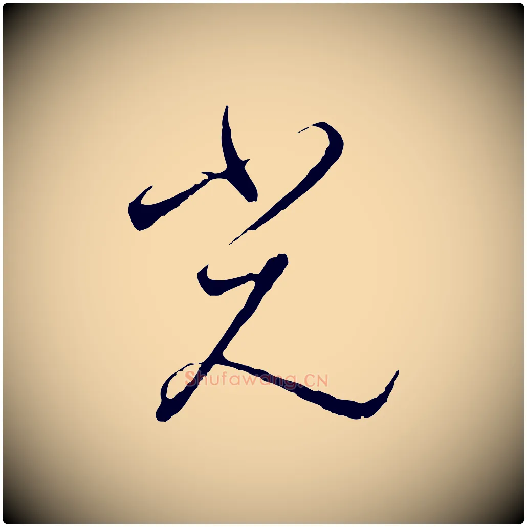 光毛笔行书写法,摘自宋代高宗千字文