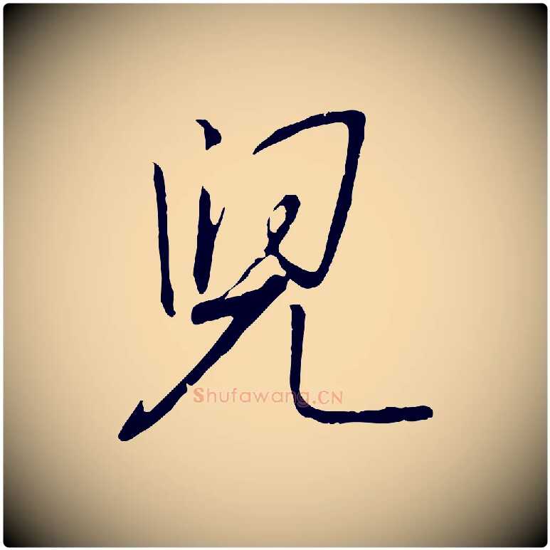 兒毛笔行书写法,摘自宋代高宗千字文