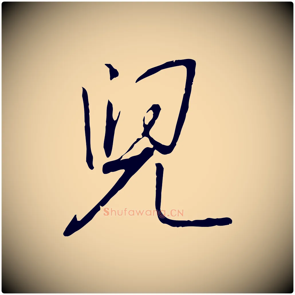 兒毛笔行书写法,摘自宋代高宗千字文