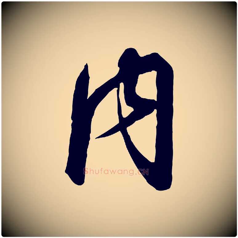 內毛笔行书写法,摘自宋代高宗千字文
