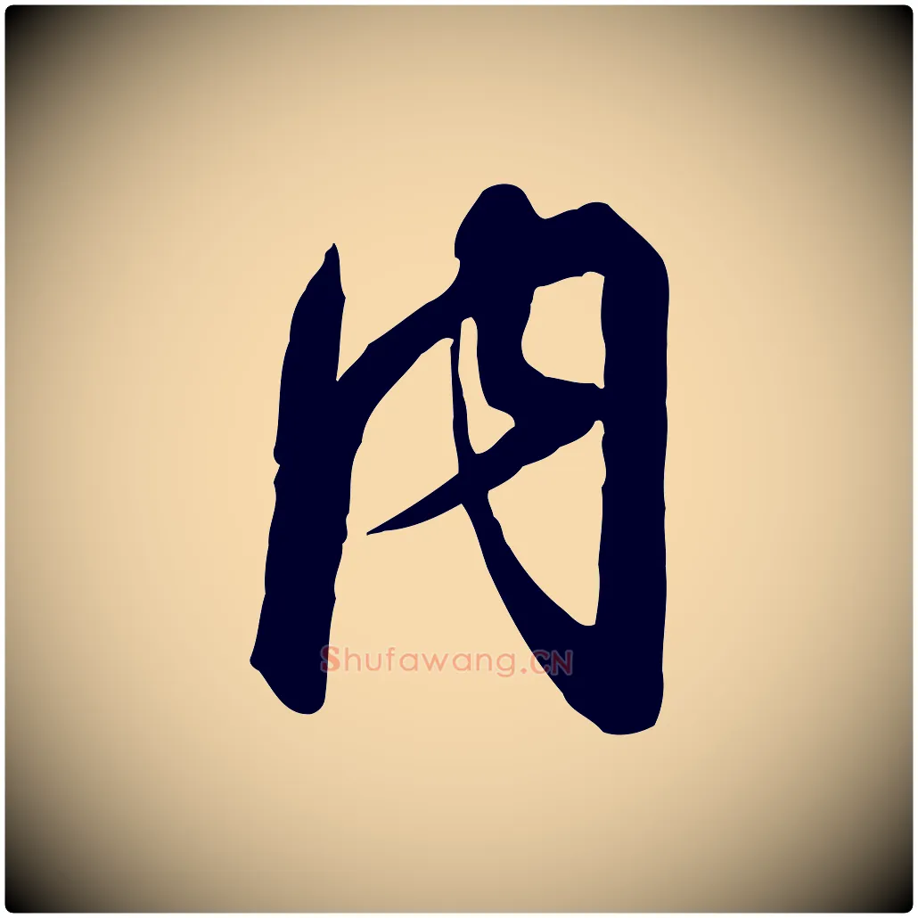 內毛笔行书写法,摘自宋代高宗千字文