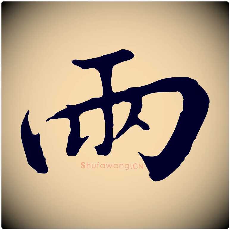 兩毛笔行书写法,摘自宋代高宗千字文