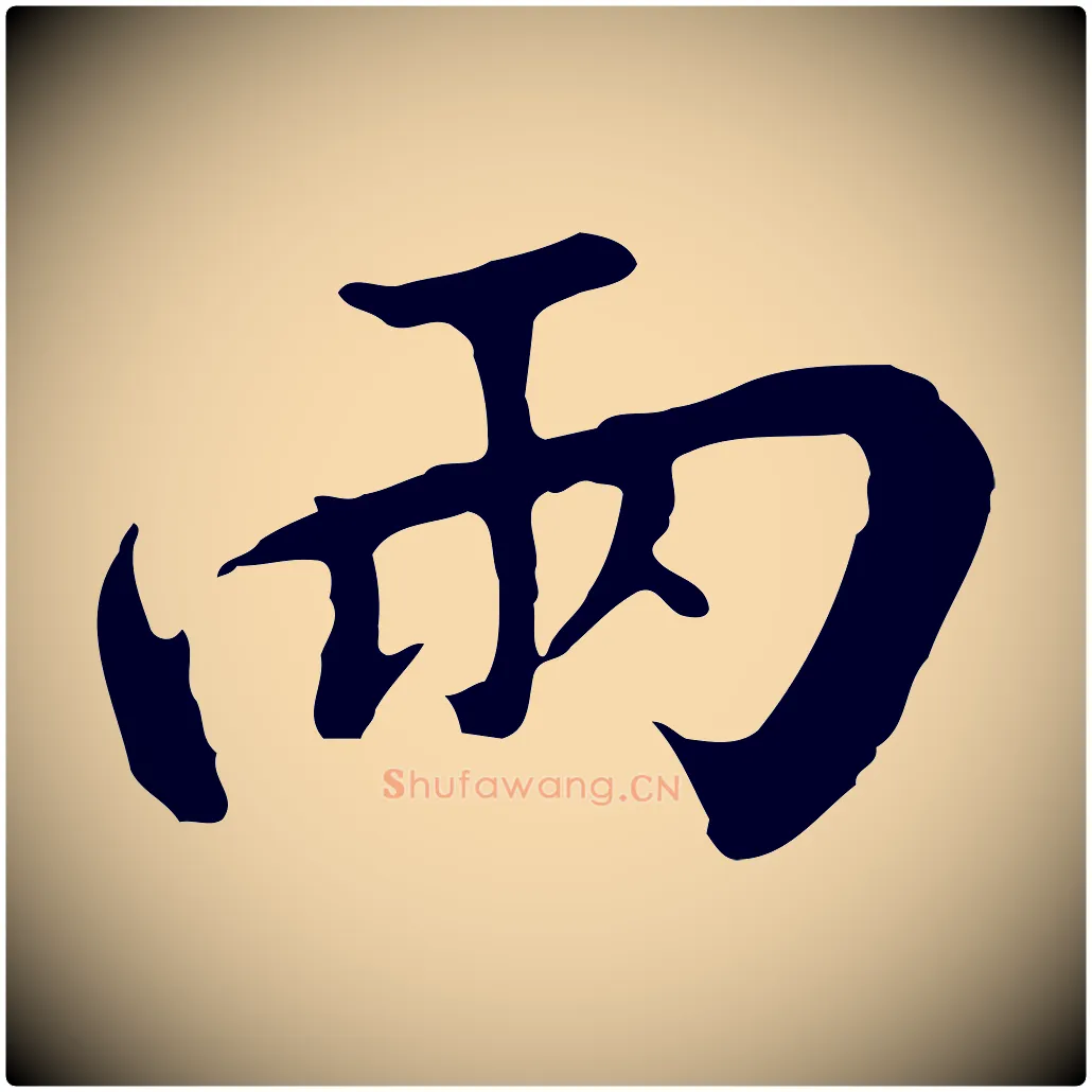 兩毛笔行书写法,摘自宋代高宗千字文