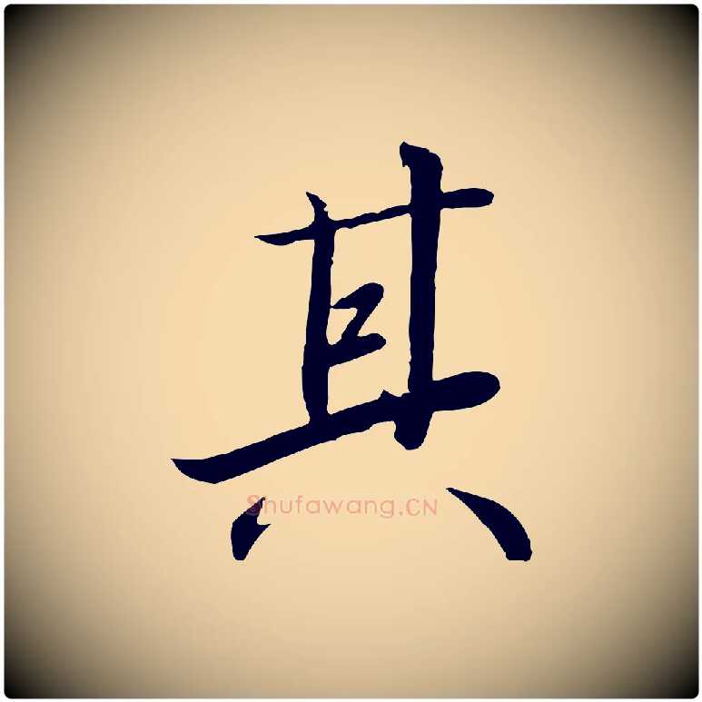 其毛笔行书写法,摘自宋代高宗千字文