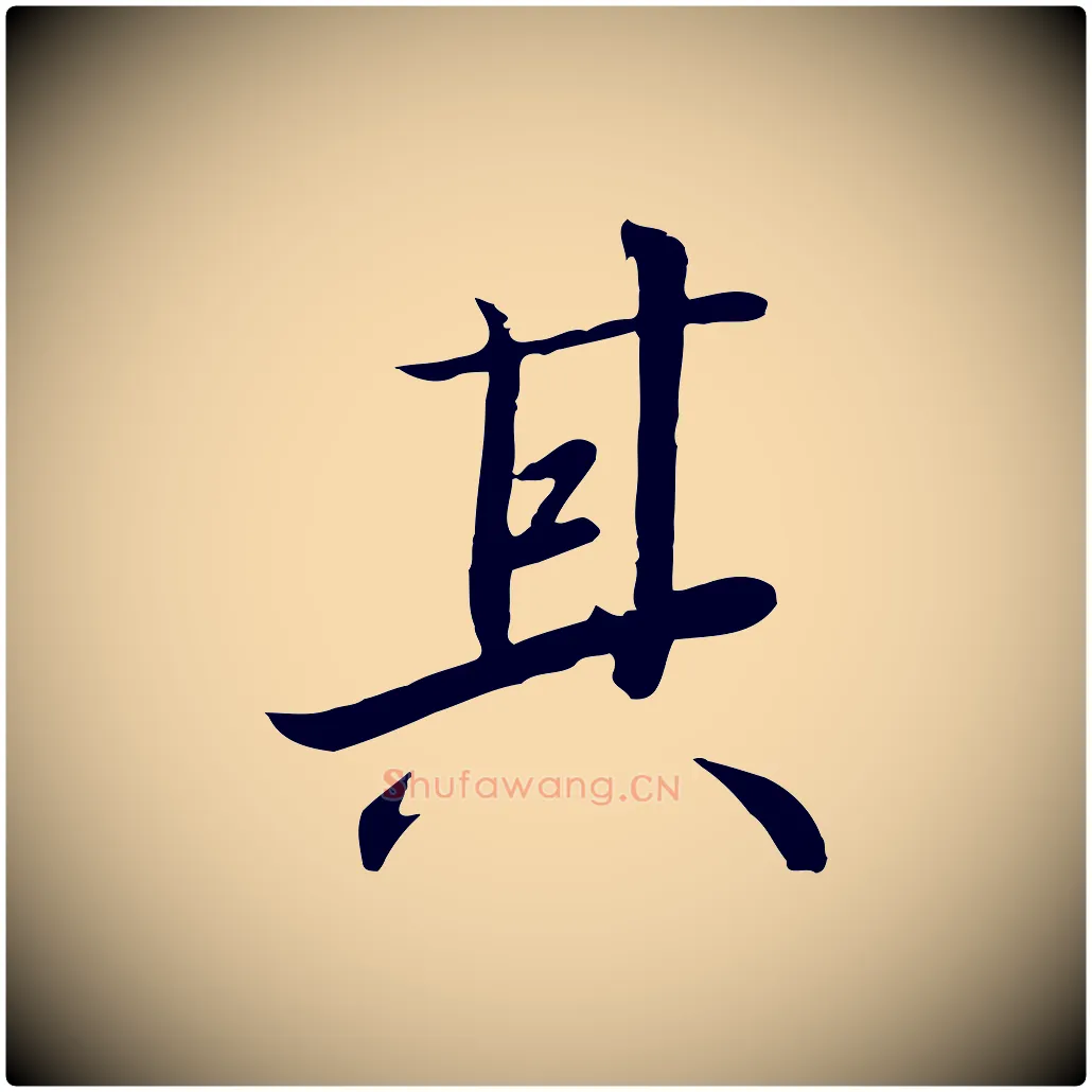 其毛笔行书写法,摘自宋代高宗千字文